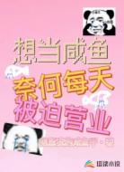 想当咸鱼奈何每天被迫营业