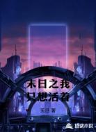 末日之我只想活着