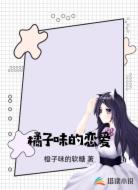 橘子味的恋爱