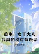 重生:女王大人我真的没有背叛您