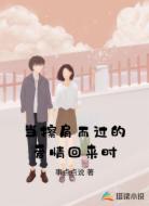 当擦肩而过的爱情回来时