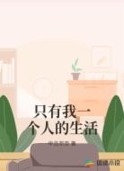 只有我一个人的生活