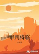 审判将临