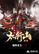 我只想回太行山种田