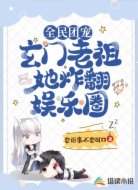 全民团宠!玄门老祖她炸翻娱乐圈!