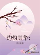 灼灼其华: