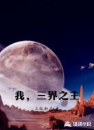 我,三界之主