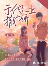 于他心上撒個嬌