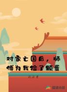 对家亡国后，师傅为我捡了颗蛋
