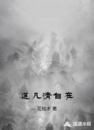 道凡清自在