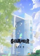 春日再相逢