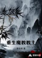 重生魔教教主