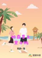 校霸爱上黑小鸭