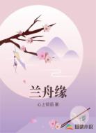 兰舟缘