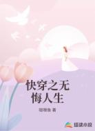 快穿之无悔人生