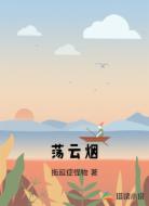 荡云烟