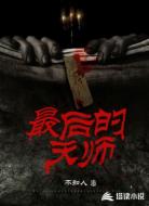 最后的天师