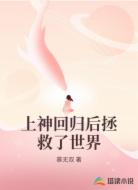 上神回归后拯救了世界