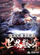 天赋觉醒:我尽登上世界巅峰