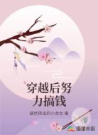 穿越后努力搞钱