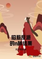 招惹反派的n种结果