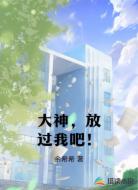 大神，放过我吧！