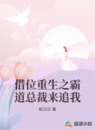 借位重生之霸道总裁来追我