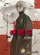 狩猎令