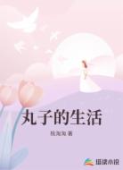 丸子的生活