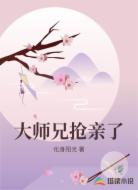 大师兄抢亲了
