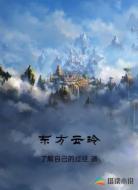 东方云玲