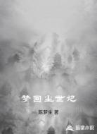 梦回尘世记