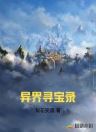 异界寻宝录