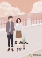 反向人
