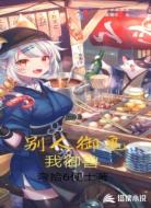 别人御鬼我御兽