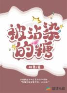 被沾染的糖
