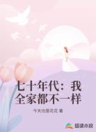 七十年代:我全家都不一样