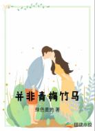 并非青梅竹马