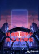 扭曲的铠甲宇宙之末日降临