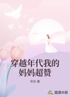 穿越年代我的妈妈超赞