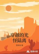 穿越的光怪陆离