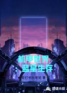 机甲世界:蓝星生存