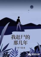 我赶尸的那几年