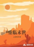 重临末世