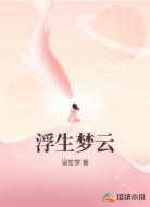 浮生梦云