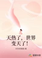 天热了，世界变天了！