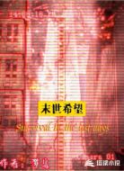 末世希望