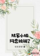 陆家小姐网恋被骗了