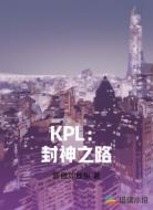 KPL:封神之路