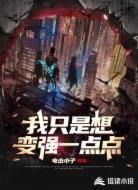 我只是想变强一点点